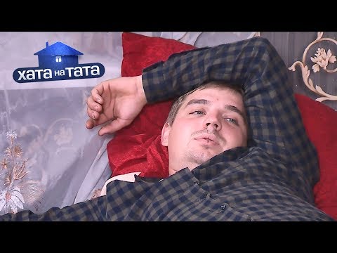 Видео: Александр Слюсарев – Хата на тата 8 сезон. Выпуск 11 от 18.11.2019