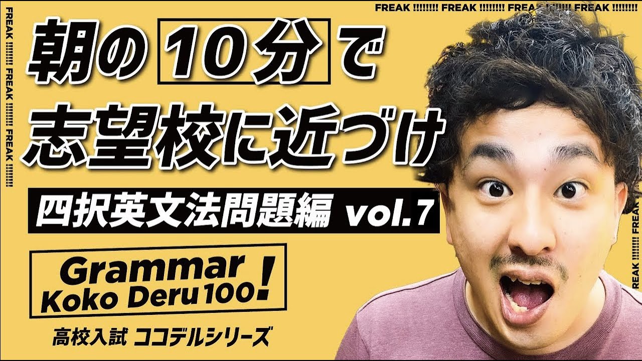 高校入試・英検対策【KoKo Deruシリーズ】『英文法演習(7)』(13分