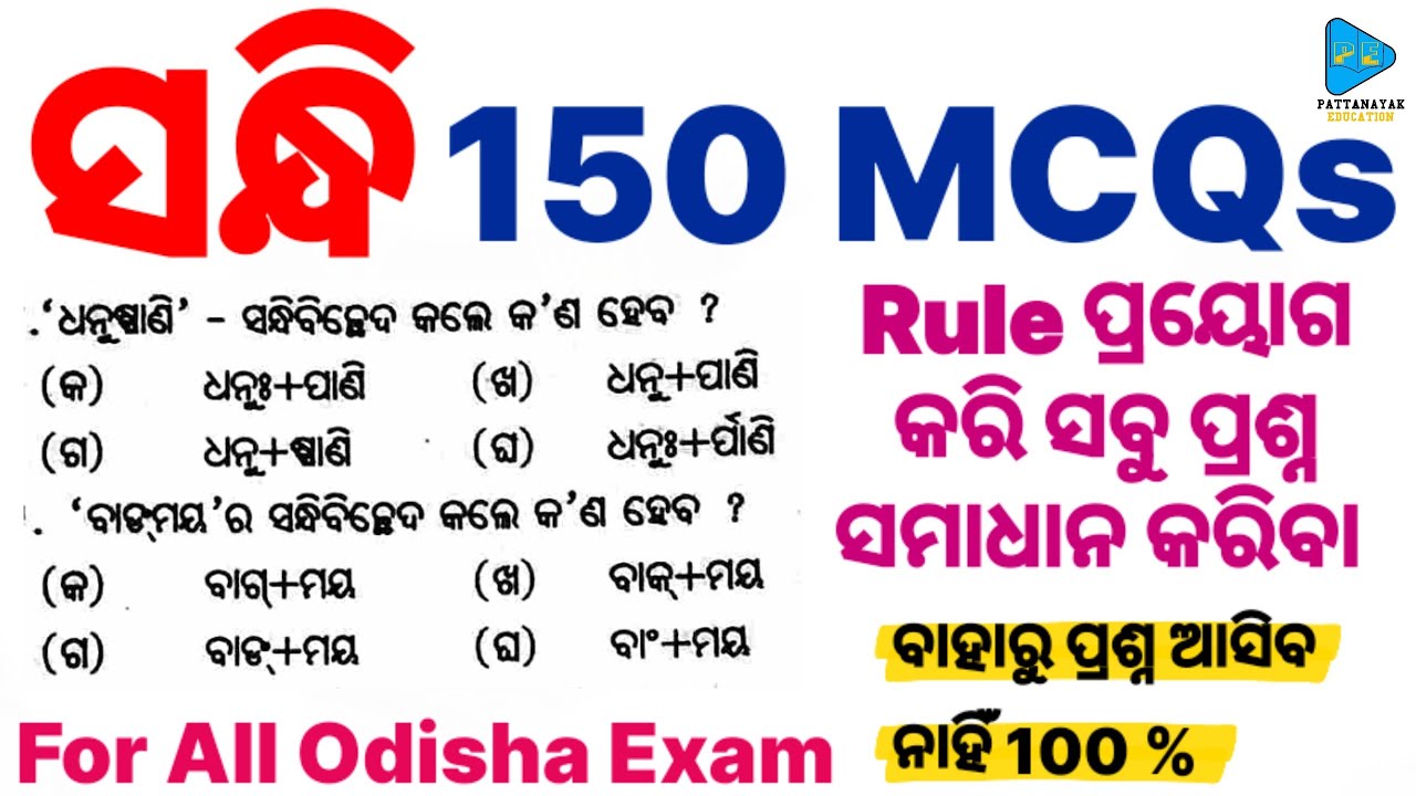 Odia Grammar Sandhi Selected Questions for OSSSC RI ARI AMIN || ଓଡ଼ିଆ ସନ୍ଧି ର ବଛା ବଛା ପ୍ରଶ୍ନ  ||