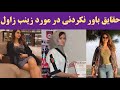 حقایق باورنکردنی در مورد زبنب زاول شهیدی 