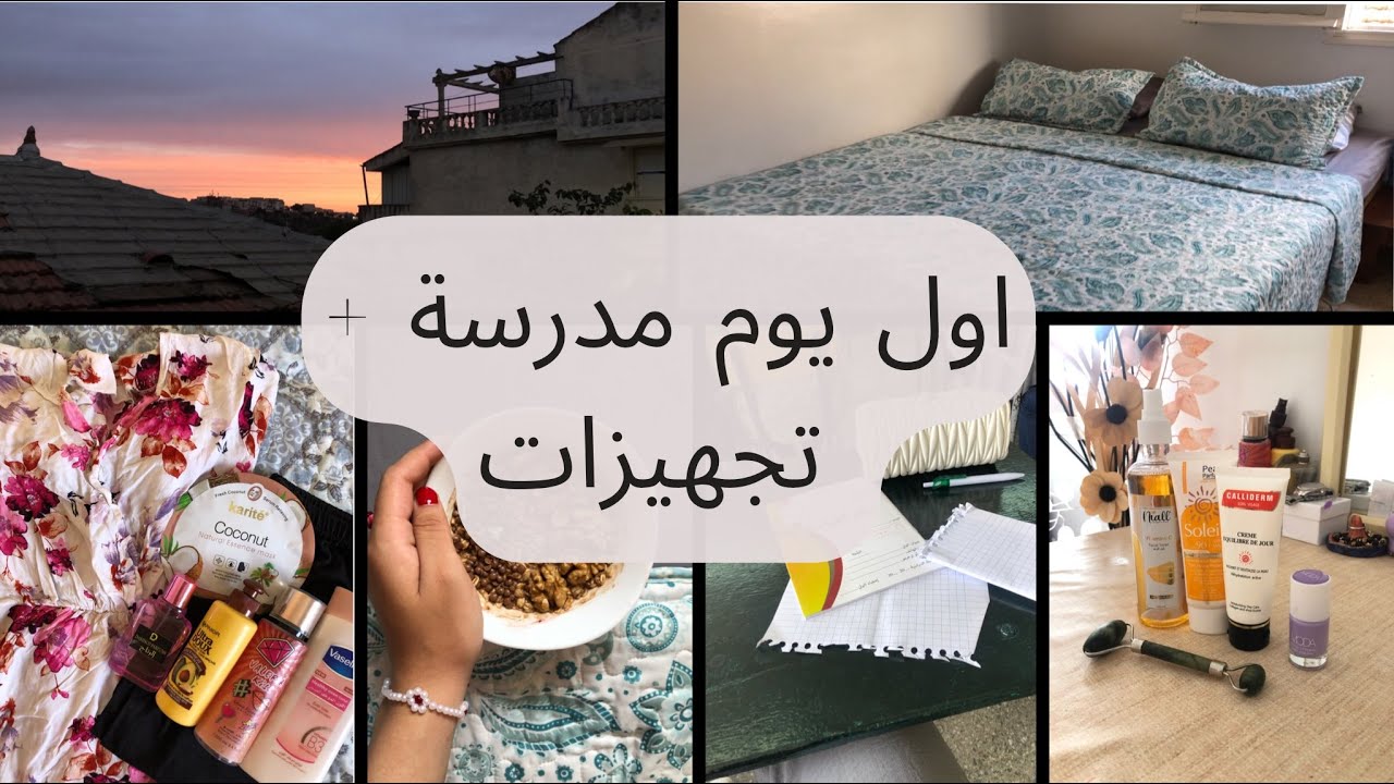 تجهيزات + روتيني لول يوم مدرسة في الجزائر