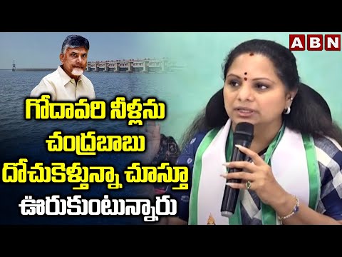 గోదావరి నీళ్లను చంద్రబాబు దోచుకెళ్తున్నా చూస్తూ ఊరుకుంటున్నారు | Kavitha On CM Chandrababu | ABN - ABNTELUGUTV