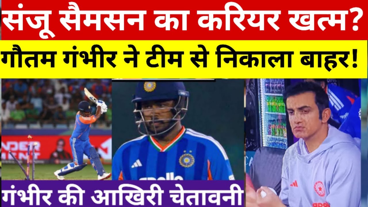 Sanju Samson का करियर खत्म? Gambhir ने टीम से निकाला बाहर! | Sanju Samson Worst Performance vs NZ