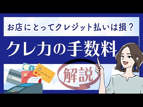 クレジットカード払いの「手数料」とは？ 【消費者・加盟店それぞれの手数料について解説】