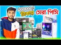সেরা দামে 5600G পিসি | ১ লক্ষ টাকায় পিসি বিল্ড | AMD Ryzen 5 5600G | Intel ARC A750 | Seegate