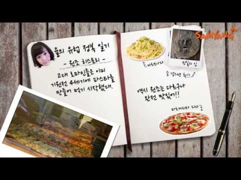 삼양식품과 함께 떠나는 율의 유럽 정복기 "원조를 찾아서" 이탈리아, 파스타편 - SUB-TV