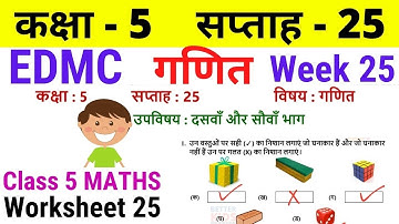 EDMC Class 5 Maths Week 25 Worksheet 25 | Class 5th गणित worksheet 25 Week 25 with solution