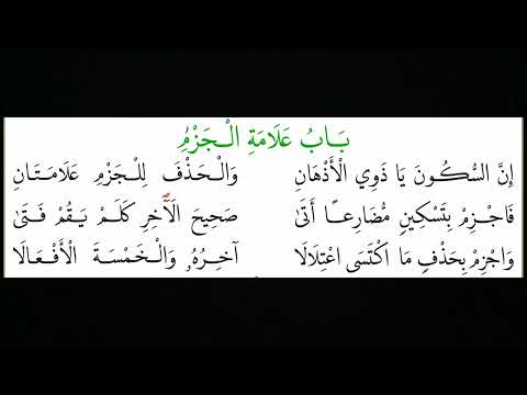 نظم المقدمة الآجرومية مع المتن المحق ق باب علامات الجزم 7