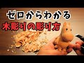 【木彫り解説】角材から完成まで!置物の彫り方‼
