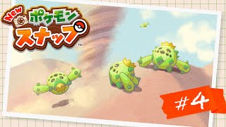 Newポケモンスナップ】#4｜ポケモンをひたすら撮りまくれるゲーム