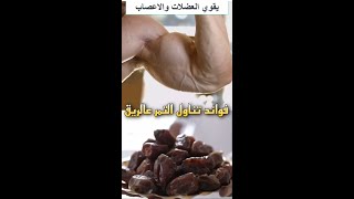 فوائد تناول التمر خصوصا علي الريق