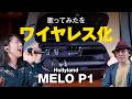 歌ってみた・ライブ配信に使える?ワイヤレスマイク&イヤモニをプロが検証|Hollyland MELO P1