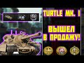 Turtle Mk  I - ВЫШЕЛ В ПРОДАЖУ! ОБЗОР ТАНКА! World of Tanks!