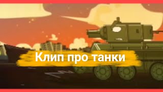картинка: ✖️🔥 Клип про Танки🔥✖️ Клипы мультики про танки