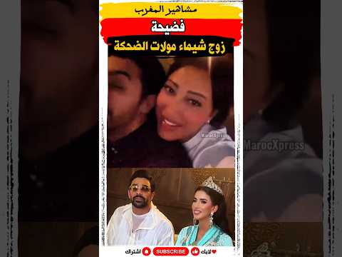 شكون هادي لي معا زوج شيماء مولات الضحكه مشاهير شيماء مولات الضحكة