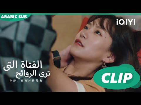 فن يحاول أن يغري مينج ا الفتاة التي تري الروائح The Girl Who Sees Smellsا الحلقة 9ا IQIYI Arabic 