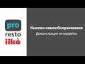 Киоски самообслуживания iiko для ФастФуда