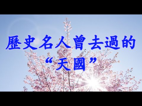 [細説人生] (粵語) - 歷史名人曾去過的“天國” 。據史書記載，幾千年前，人間和天國是有往來的。有很多歷史名人都到過天國。這裡就跟大家講幾個名人遊覽天國的故事。當然，信不信由你啦。