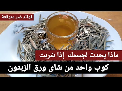 ماذا يحدث اذا شربت كوب من شاى أوراق الزيتون يوميا 