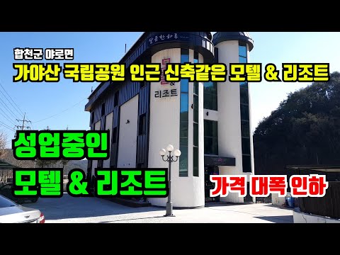 [합천군 야로면] 가격인하. 가야산 국립공원 인근 신축같은 모텔 & 리조트 매매. 시설 깨끗하고 손님많은 모텔 매매. 모텔매매. 리조트매매.펜션매매.합천부동산.대구부동산.거창부동산