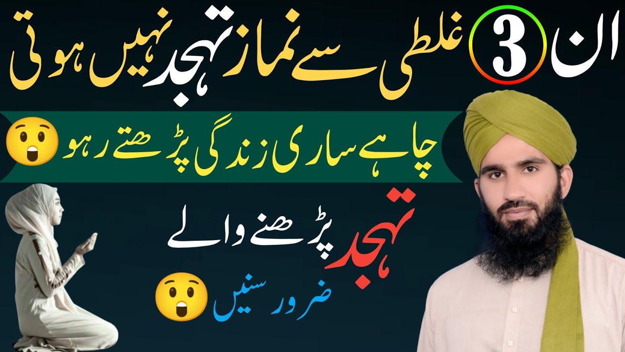 Tahajjud ki namaz Padhne men ye 3 Galatiyan Karne SE Namaz Nahi huti | tahajjud ki namaz ki niyat