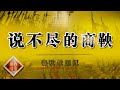 《百家讲坛》春秋战国记 EP15 说不尽的商鞅 ——商鞅变法缘何成功？战略决策与刚性执行很关键！20201217 | CCTV百家讲坛频道