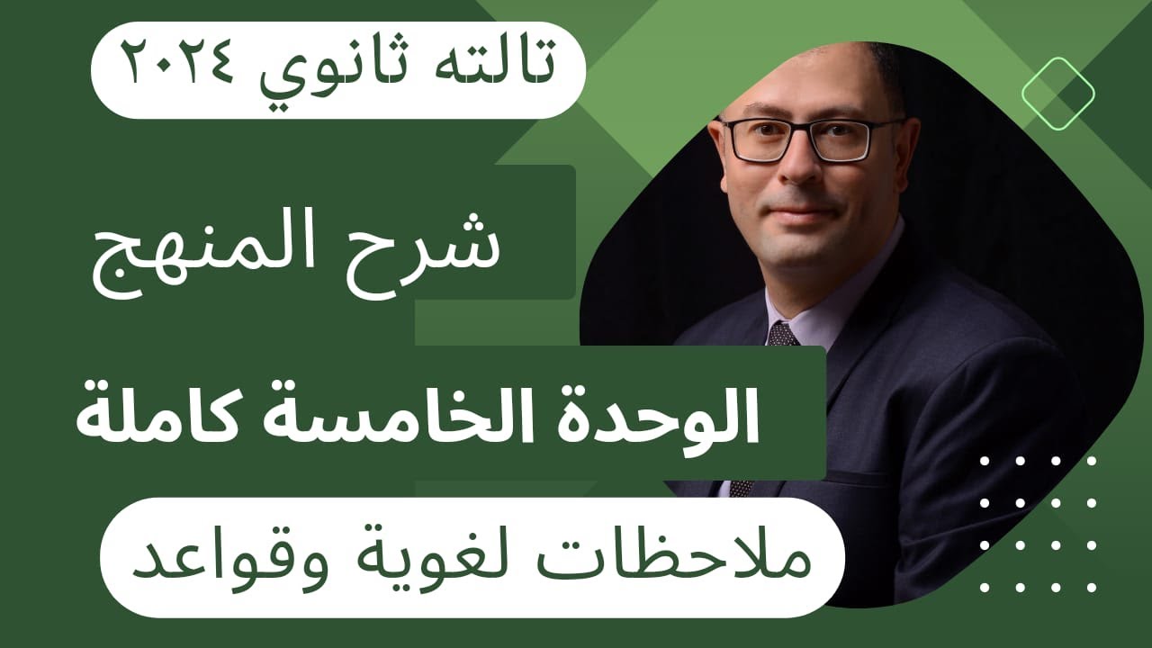 شرح الوحدة الخامسة كاملة قبل اي حد في ساعه ونص بس