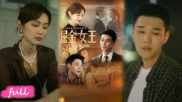 💕Multi Sub【掘金女王之愛恨1990】90 年代上海遍地黃金，川妹陳宇珍憑筆記逆襲，商海愛恨殺瘋全場！#短劇完整版#短劇推薦#短劇全集#Drama#小言推文#戀愛#甜寵#戴向宇#蓋琪希