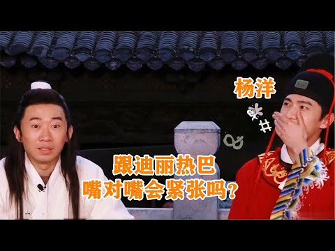 杨迪问杨洋：跟热巴嘴对嘴会紧张吗？杨洋的反应，贾玲都爆笑