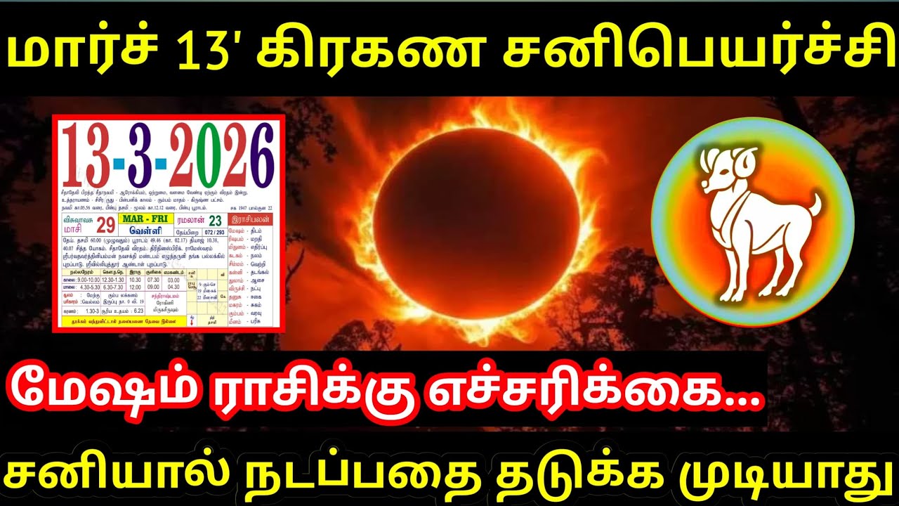 மேஷம் ராசி ! மார்ச் 13 கிரகண சனிப்பெயர்ச்சி ! சனியால் இனி நடப்பதை தடுக்க முடியாது ! Mesam rasi