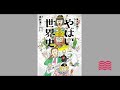【オーディオブック】東大名誉教授がおしえる やばい世界史