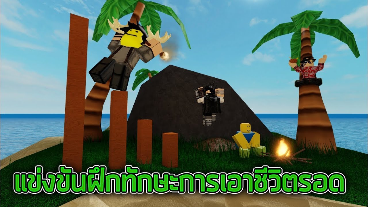 Roblox Survivor ฝ กท กษะการเอาช ว ตรอดก บท มส ดเพล ย Youtube - roblox เมอผมกบพฟอมอยากทำเคก make a cake ไลฟ