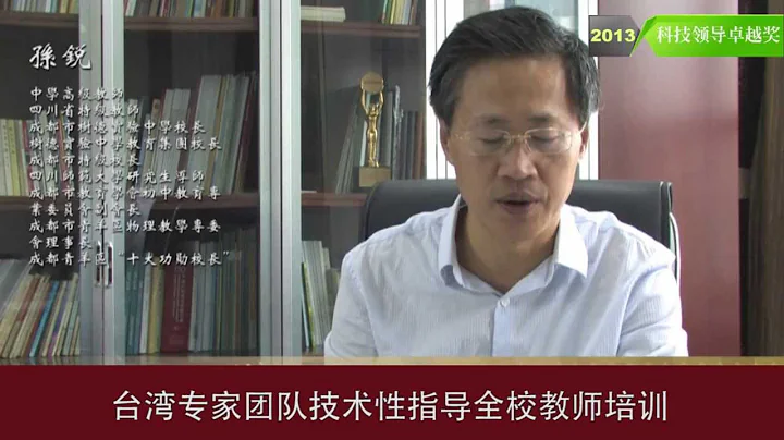 【2013科技领导卓越奖】－成都市青羊区树德实验中学孙锐校长 - 天天要闻