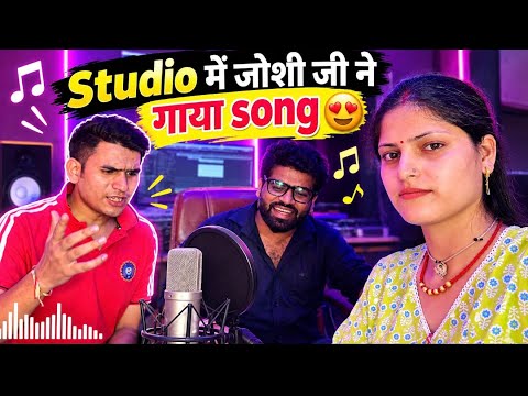 Studio में जोशी जी का जलवा😍🎶 | Song सुनकर आप भी बोलोगे WOW!