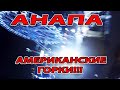 #АНАПА - АМЕРИКАНСКИЕ ГОРКИ - EVRO STAR - ВИДЕО С ГОПРО