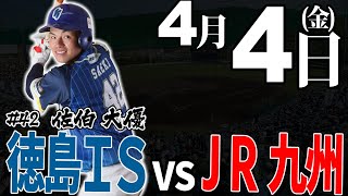 JABA四国大会】徳島インディゴソックス vs JR九州 2025.4.4
