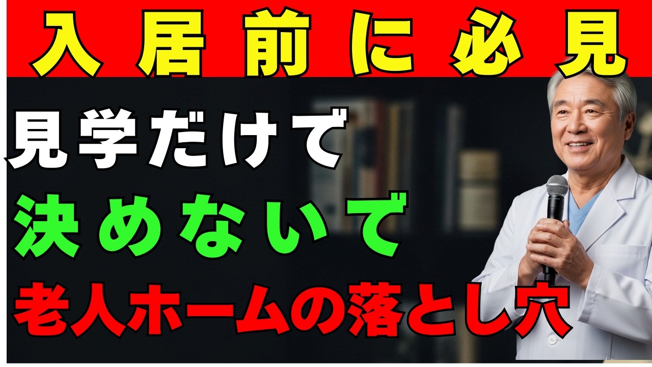 「健康寿命」 【重要】老人ホームを選ぶ時、絶対に「見学だけ」で決めないで！入居後に後悔する人を一人でも減らすためのチェックリスト。