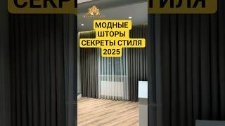 шторы которые вдохновляют #дизайн #шторты #master #shorts