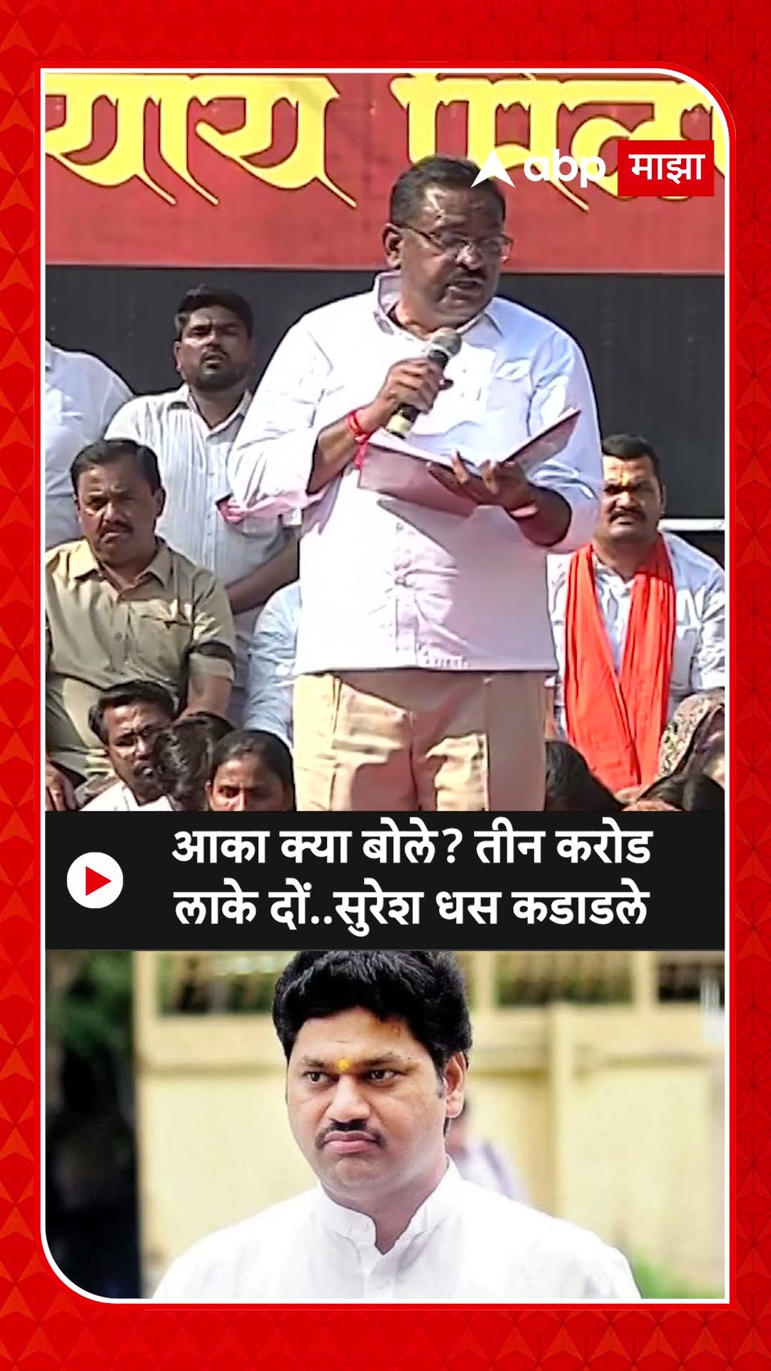 Suresh Dhas : आका क्या बोले? तीन करोड लाके दों..सुरेश धस कडाडले