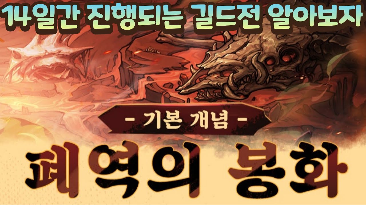 2주간 진행되는 길드 컨텐츠 폐역의 봉화에 대해서 알아보자! [천지겁 모바일]