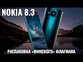 Nokia 8.3 распаковка финского флагмана