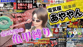 【電気業界のアイドル】電気屋歴20年。技術知識間違いない。華のある職人。電気屋のあややん