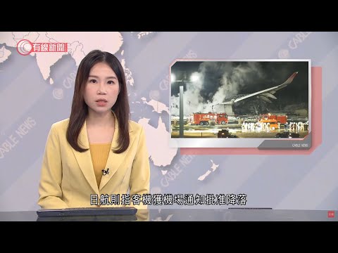 #有線新聞 今日新聞報道｜黎智英案｜羽田客機起火｜日航稱涉事客機獲准降落｜日本石川縣地震｜元旦內地客滯留｜比亞迪上季首贏Tesla｜美國海軍驗收無人自動潛艇｜朗尼執教15場即被炒｜2024年1月3日