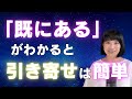 【潜在意識】「既にある」がわかると現実が激変する!