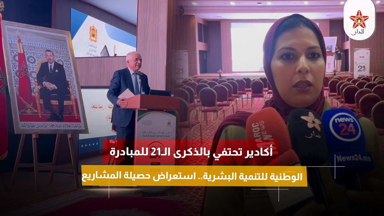 أكادير تحتفي بالذكرى الـ21 للمبادرة الوطنية للتنمية البشرية.. استعراض حصيلة المشاريع
