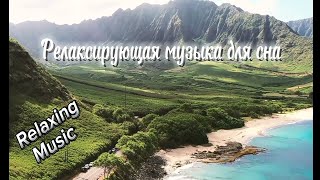 Расслабляющая Музыка Для Сна 🏝️ Relaxing Music