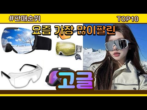 고글 추천 판매순위 Top10 || 가격 평점 후기 비교