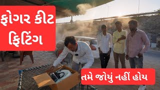 Fogger Kit Fitting Full Process | Fogger Kit કેવી રીતે લગાવવી? | ફોગર ફિટિંગ । ramesh vimal piluda