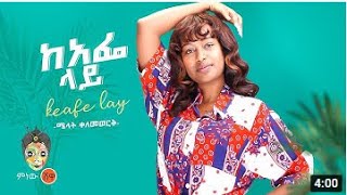 Melat Kelemework Kafe lay  new  ethiopian music lyrics 2022