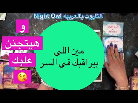 مين اللي بيراقبك في السر مين اللي معجب بيك او مهتم بيك عايز ايه و بيراقبك ليه اختار كارت تاروت
